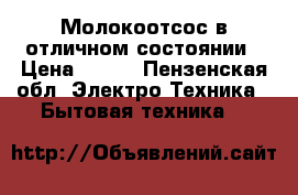 Молокоотсос в отличном состоянии › Цена ­ 700 - Пензенская обл. Электро-Техника » Бытовая техника   